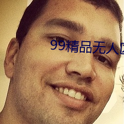 99精品无(wú)人区乱(luàn)码1区2区3区(qū)