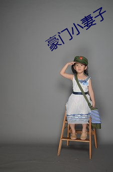 豪门小妻子