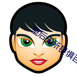 皇后无所畏惧百度知道