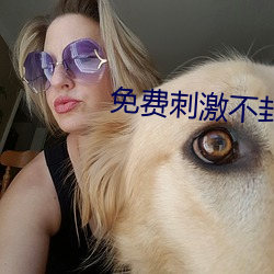 免费(fèi)刺激不封号的直播