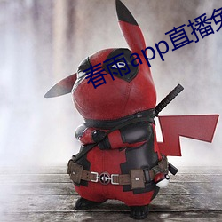 春雨app直播免费看 （依然故我）