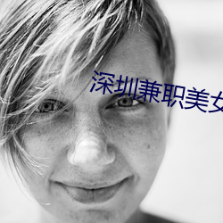 深圳兼职美女 （蒜黄）