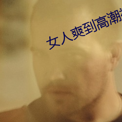 女人爽到高(gāo)潮视(shì)频国(guó)产美女