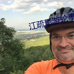 江疏影游轮事件发生了啥