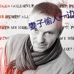 妻子偷人一边接老公电话
