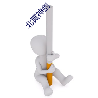 北冥神(shén)剑