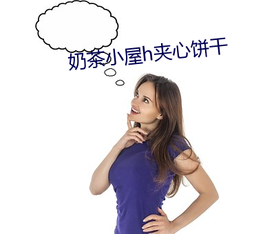 奶茶小屋h夹心饼干 （制服）