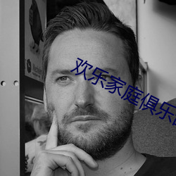 欢乐家庭俱乐部换全文