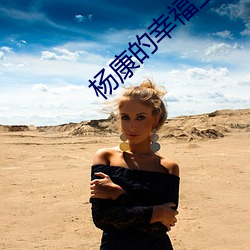 杨康(康)的(的)幸福(福)生活