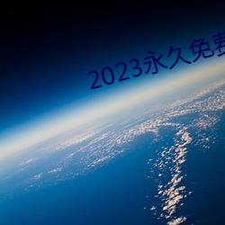 2023永久免費的看電視軟件