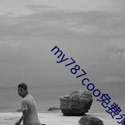 my787coo免费(費)永不失(失)联