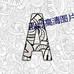 亚洲高清(清)图(圖)片