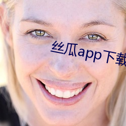 絲瓜app下載.