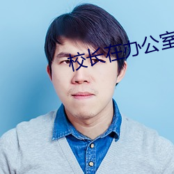 校长在办公室疯狂侵犯校花 （临机能断）