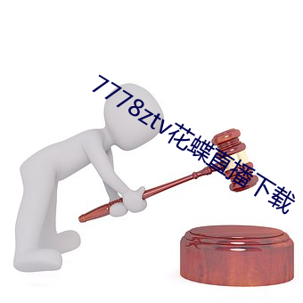 7778ztv花(花)蝶(蝶)直播下载