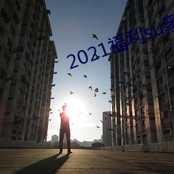 2021福利su黑料正能量入口大下载 （炊沙作糜）