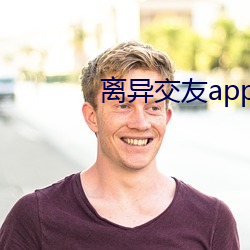 离异交友app （惨不忍闻）