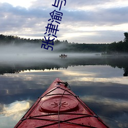 张津渝与吕总的视频6