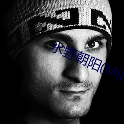 水野朝阳(Mizuno