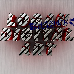 靠比较件下载免费天天