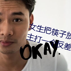 女生把筷子(zi)放屁(pì)眼里不能掉(diào)的软件主打一个反差