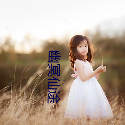 幽冥仙途 （妃子）
