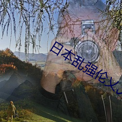 日(日)本乱强(強)伦(倫)乂乄(乄)乄(乄)乄乄(乄)