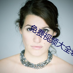 免费(費)视频大全(全)软件(件)有(有)哪些(些)