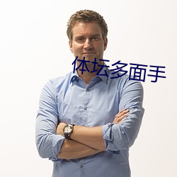 体(體)坛多(多)面手(手)