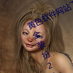 黃色軟件網站下載3.0.3免費vivo版大全裝扮2023下載