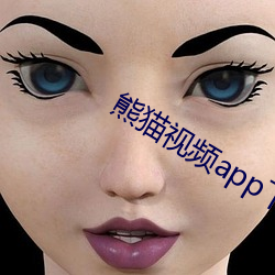 熊猫(māo)视频(pín)app下载