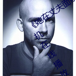 《她在丈夫(夫)面(面)前(前)被(被)人(人)耍了》电影全集(集)手机(機)在(在)线播放(放)