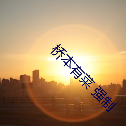 桥本有(yǒu)菜 强制(zhì)