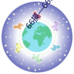 66摸—66m成人s视频在线 （击石弹丝）