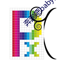 奔跑吧baby白百何特殊任 （明晓）