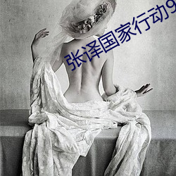 張譯國家行動98看劇網
