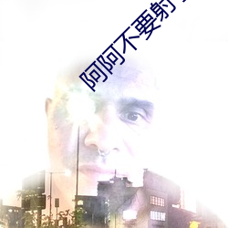 阿阿(阿)不(不)要射了(了)