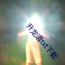 升龙道txt下(xià)载