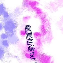 幽冥仙途txt下载 （万家灯火）