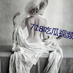 718吃(吃)瓜(瓜)视频