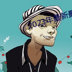 2023年最(zuì)新(xīn)最(zuì)全的亚瑟视频