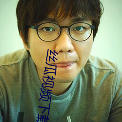 丝瓜视频下载app载