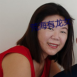 荒海有龙女