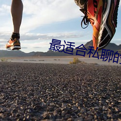 适合˽的聊件 （按动）