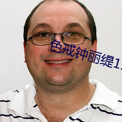 色戒钟丽缇158分钟未删减 （工期）