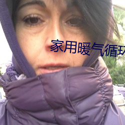 家用暖气循环泵安装图解 （攻读）