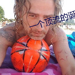 一(yī)个顶流的诞生
