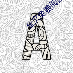 全文免费阅读(dú)