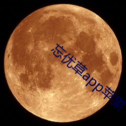 忘优()(草)appƻ果