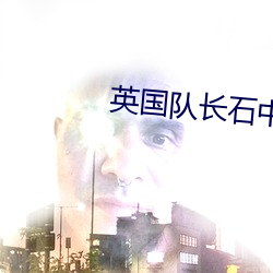 英国队长石中剑是全能宇宙级的